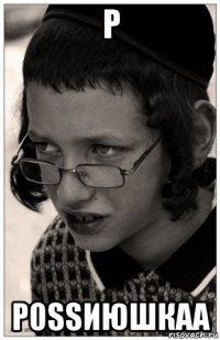 р роssиюшкаа
