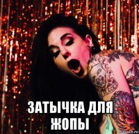  затычка для жопы