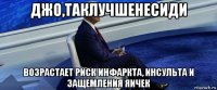 джо,таклучшенесиди возрастает риск инфаркта, инсульта и защемления яичек