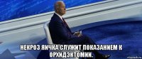  некроз яичка служит показанием к орхидэктомии.