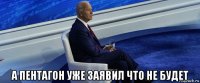  а пентагон уже заявил что не будет