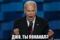  джо, ты покакал?