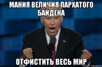 мания величия пархатого байдена отфистить весь мир