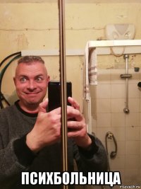  психбольница