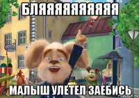 бляяяяяяяяяя малыш улетел заебись