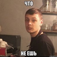 что не ешь