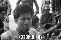  хэээй джоу
