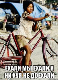 ехали мы ехали и ни хуя не доехали