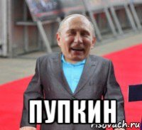  пупкин