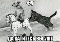 фу да катитесь вы уже