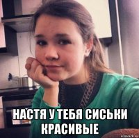  настя у тебя сиськи красивые