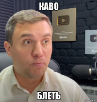 каво блеть