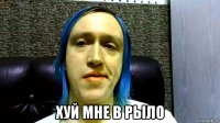 хуй мне в рыло