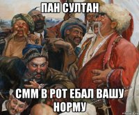 пан султан смм в рот ебал вашу норму