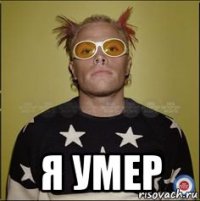  я умер