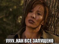  уууу..как все запущено