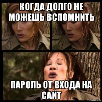 когда долго не можешь вспомнить пароль от входа на сайт