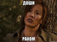 доши раком