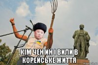  кім чен ин і вили в корейське життя