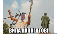  вила напоготові