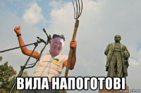 вила напоготові