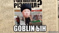  goblin ын