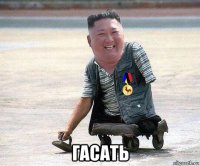  гасать