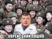  корейський ляшко