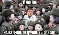 ляшко на их фоне то лучше выглядит