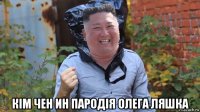  кім чен ин пародія олега ляшка