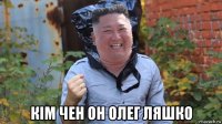  кім чен он олег ляшко