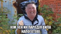  кім чен ин пародія вила напоготові
