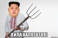  вила напоготові