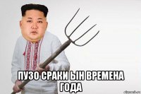  пузо сраки ын времена года