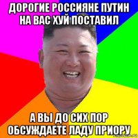 дорогие россияне путин на вас хуй поставил а вы до сих пор обсуждаете ладу приору