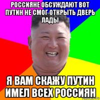 россияне обсуждают вот путин не смог открыть дверь лады я вам скажу путин имел всех россиян