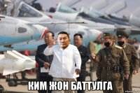  ким жон баттулга