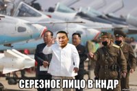  серезное лицо в кндр