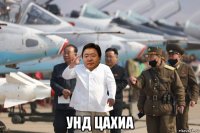  унд цахиа