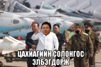  цахиагийн солонгос элбэгдорж
