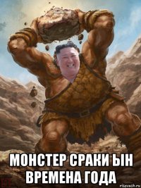  монстер сраки ын времена года