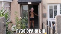 пузо сраки ын