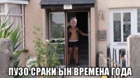  пузо сраки ын времена года
