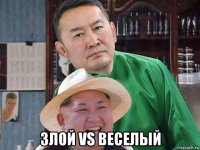  злой vs веселый