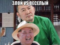 злой vs веселый 