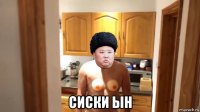  сиски ын
