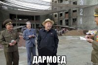  дармоед