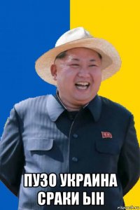  пузо украина сраки ын