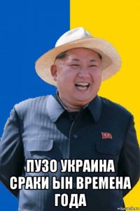  пузо украина сраки ын времена года