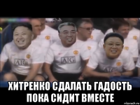  хитренко сдалать гадость пока сидит вместе
